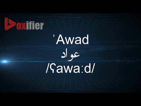 How to Pronunce 'Awad (عواد) in Arabic - Voxifier.com