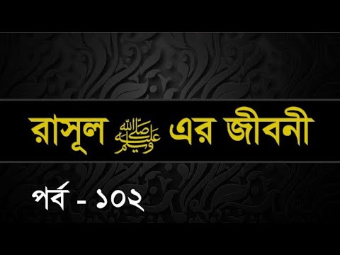 102 | Seerah: Life of the Prophet Muhammed ﷺ | Shaykh Abdul Qayum