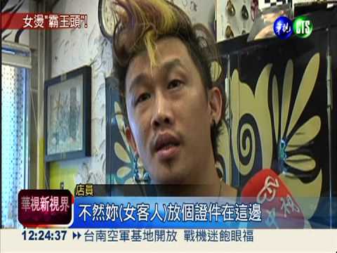 指定要最貴的! 女燙"霸王頭"落跑