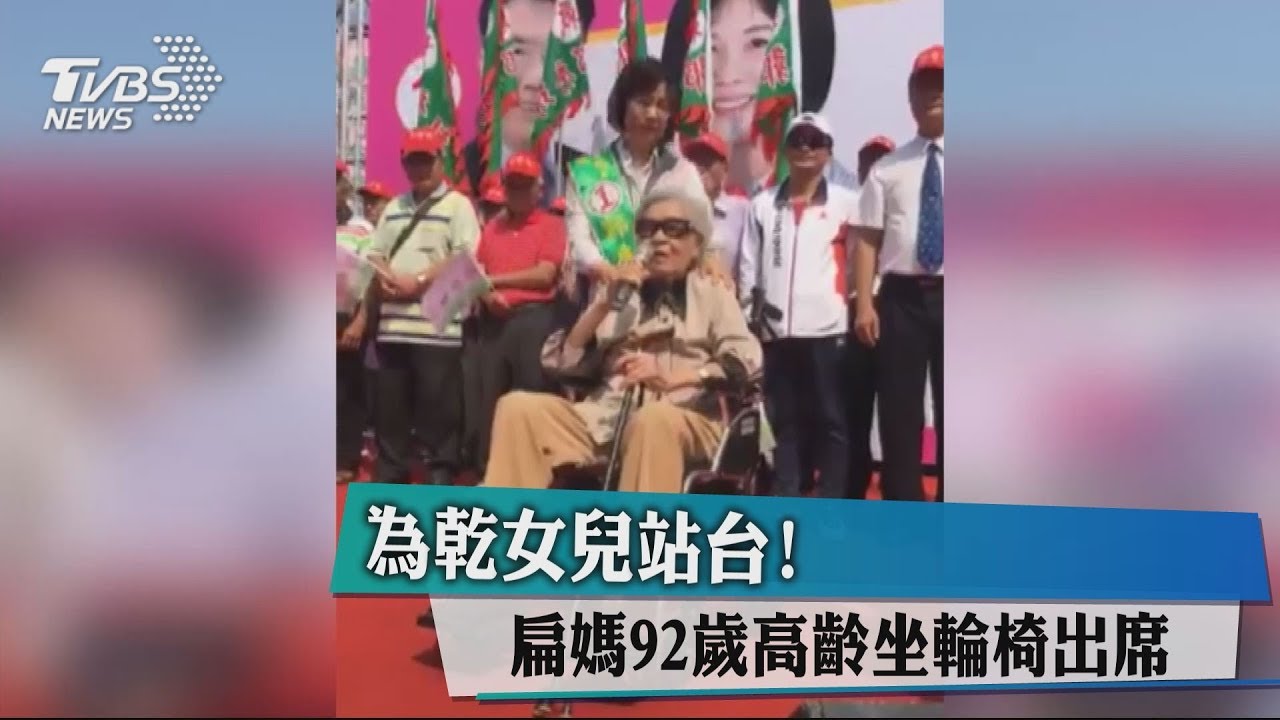 為乾女兒站台！　扁媽92歲高齡坐輪椅出席
