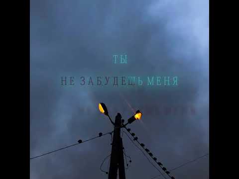 MCKTO - ты не забудешь меня (при уч. RUDEYCHUK )