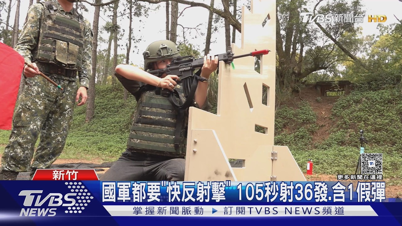 影音/國軍都要「快反射擊」 105秒射36發 藍茶壺風暴吵軍購版本延燒