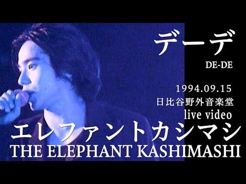 THE ELEPHANT KASHIMASHI  "DE-DE"(1994.09.15 LIVE VIDEO)