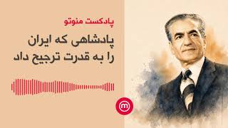 پادشاهی که ایران را به قدرت ترجیح داد