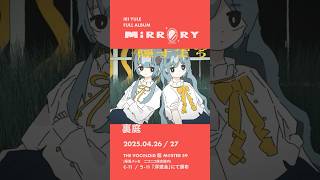 『MIRRORY / 由末イリ』　クロスフェード(3/4)