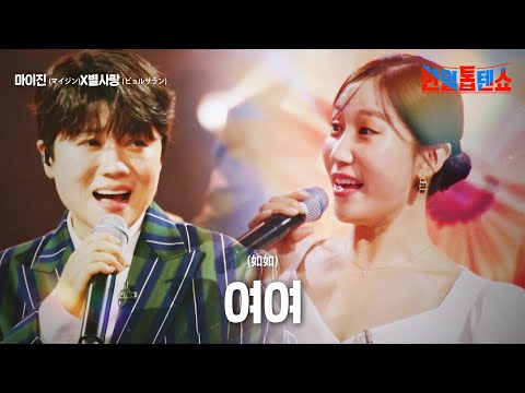 마이진(マイジン)X별사랑(ビョルサラン) - 여여(如如)｜한일톱텐쇼 14회