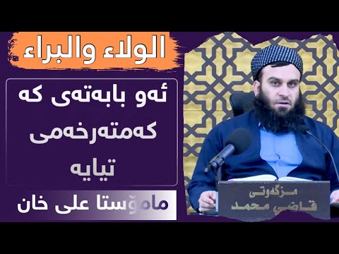 ” الولاء والبراء “ ئەو بابەتەی کە کەمتەرخەمی تیایە | مامۆستا علی خان