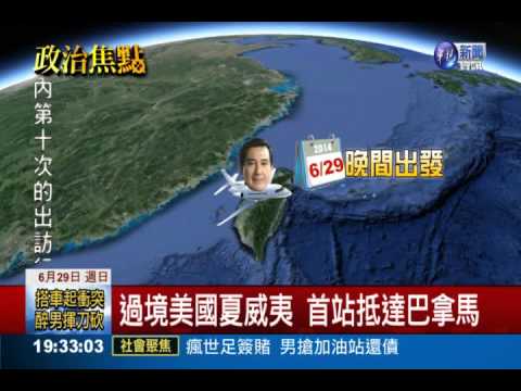 慶祝巴拿馬總統就職 馬十度出訪