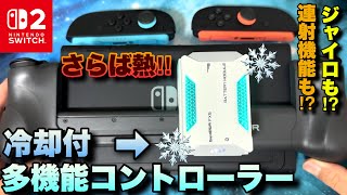 放熱最強！Nintendo Switch 2 やPCスマホに使用できる冷却付超多機能コントローラーが万能すぎた！【GameSir X5s & FX5】