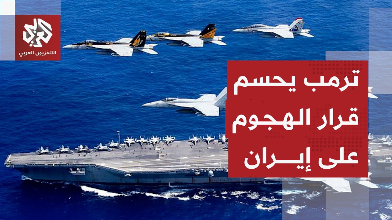 ضربة أميركية استباقية محدودة على إيران .. هل اختار ترمب الحسم العسكري؟