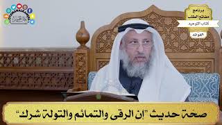 80 - صحّة حديث “إن الرقى والتمائم والتولة شرك” - عثمان الخميس