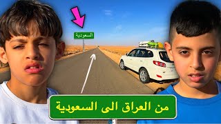 السفر من العراق 🇮🇶 الى السعودية 🇸🇦 في السيارة 🚗 | الجزء #1