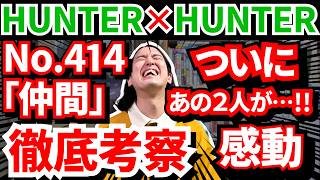 【ハンターハンター414話】ついにあの２人が登場で泣きそう!!【HUNTER×HUNTER感想・解説＆考察】【暗黒大陸・王位継承編】