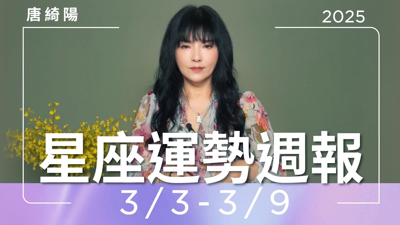 【唐綺陽星座運勢週報3/3-3/9】金牛吸引桃花 射手事務停滯