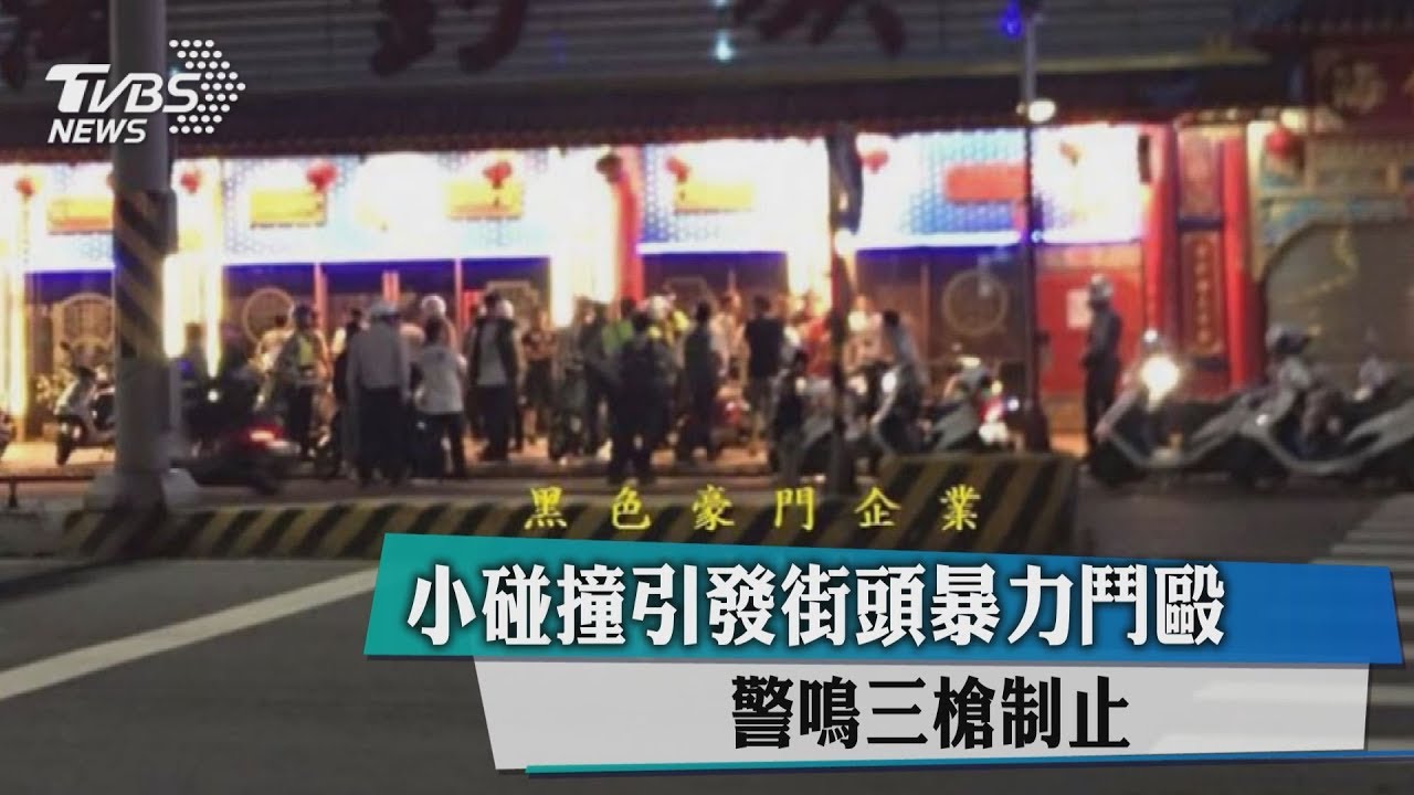 小碰撞引發街頭暴力鬥毆　警鳴3槍制止