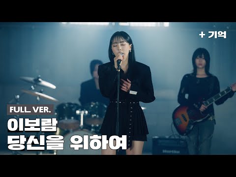 [Official] '이보람 - 당신을 위하여' Special Clip (가로 LIVE Full ver.)