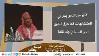 صورة كثير من الناس يقع في المتشابهات فما طرق التقوى لدى المسلم تجاه ذلك؟ - مشروع كبار العلماء