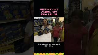 母親がクーポンで3万ドル節約し、1年で家族9人を養った話 #クーポン生活 #節約術 #主婦の知恵