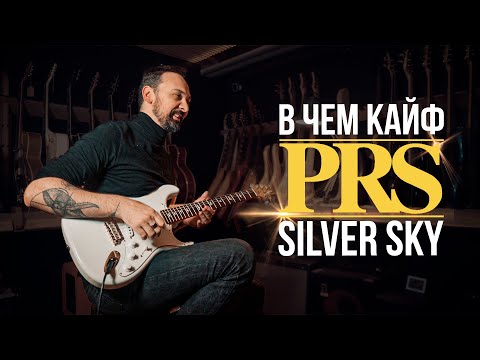 Обзор электрогитары PRS JM Silver Sky Midnight Rose Maple