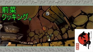 この世の命が蘇る。【大神実況#15】