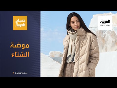  العرب اليوم - شاهد: تعرفي على موضة عالم الأزياء لهذا الشتاء