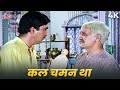 Mohammed Rafi Sad Song Kal Chaman Tha 4K Sunil Dutt Nutan Khandan Movie Songs