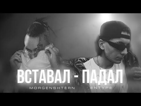 ENTYPE feat.MORGENSHTERN - Вставал Падал (No official clip 2023)