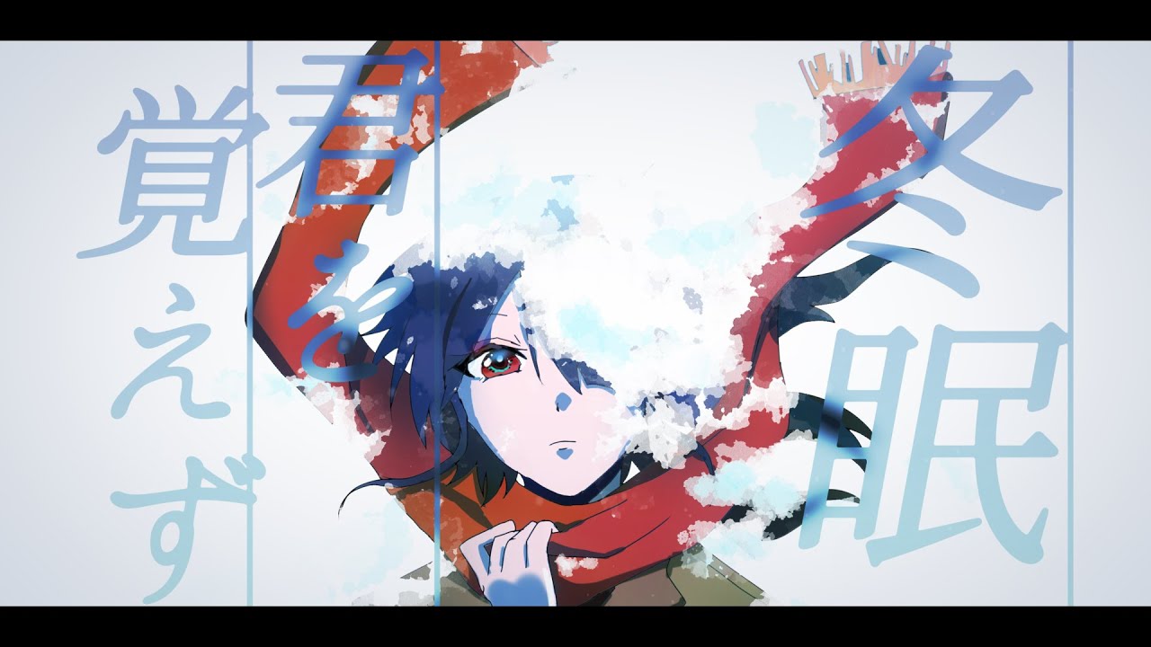 冬眠君を覚えず // テンタクル忍者 feat.可不