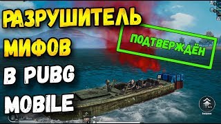 РАЗРУШИТЕЛЬ МИФОВ В PUBG MOBILE. ЭКСПЕРИМЕНТЫ В МОБИЛЬНОМ ПАБГЕ