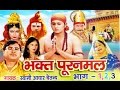 Bhakat Puran Mal भक्त पूरन मल Hindi Natak Kissa Musical Story