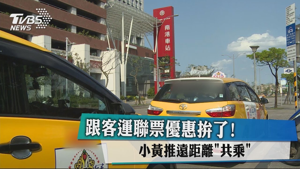 跟客運聯票優惠拚了! 小黃推遠距離「共乘」