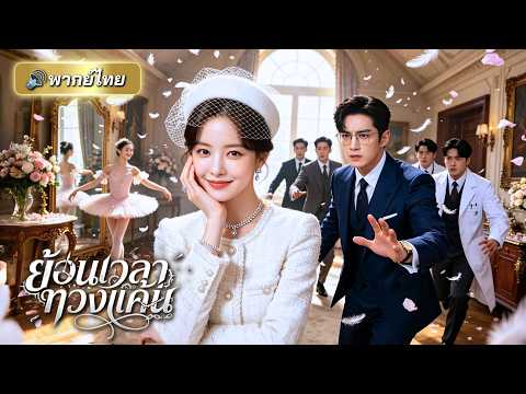 สาวตื่นมาในร่างใหม่ ใช้ความทรงจำจากอนาคตช่วยชีวิตตัวเองในวัยเยาว์! ก่อนถูกCEOสุดโหดจับกลับไปดูแล!