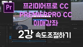 프리미어프로 야매강좌 2강 속도조절방법
