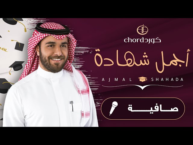 زفة تخرج: اجمل شهادة