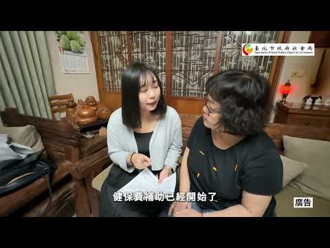 「臺北市老人健保自付額補助」政策