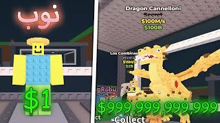 من 0 فلوس الى 1 ترليون في خلال 24 ساعة فقط !! ???? Roblox Steal a Brainrot