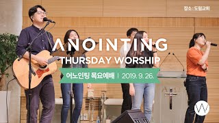 [Anointing] 2019_0926 어노인팅 목요예배