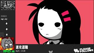 【韋駄天】速攻退職【インディーゲームRTA】