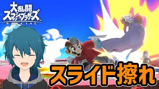 【スマブラSP】攻撃に困った時、横Dスライドを擦ればずっと攻めターン継続できる！逆VIPドクマリ