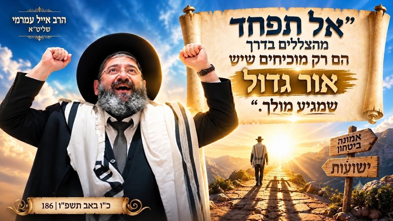 הרב אייל עמרמי שליט"א - אל תפחד מהצללים בדרך הם רק מוכיחים שיש "אור גדול " שמגיע