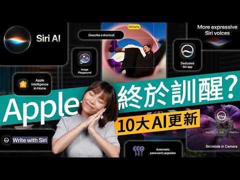 Apple AI 必知 10 大更新懶人包！WWDC 2026 Apple iOS 27 升級焦點！Siri AI、3D 編輯相片 #科技情報 廣東話