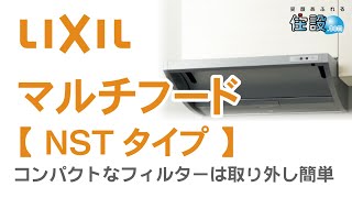 【 LIXIL：レンジフード 】NSTタイプ・マルチフード
