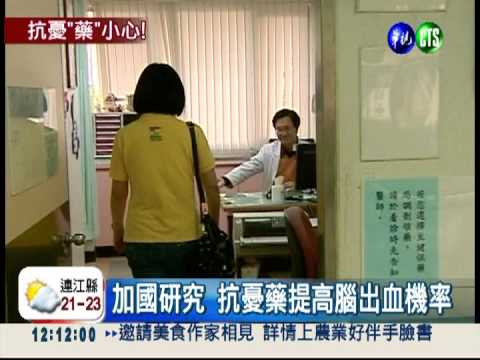 抗憂藥"百憂解" 提高腦出血風險