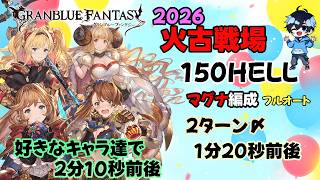 ガチ編成と好きなキャラ達の編成【2026/火古戦場/150hellフルオート】【グラブル】マグナ編成