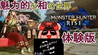 体験版 モンスターハンターライズ ざんまい １歩め 【ざんねんなアニィ】