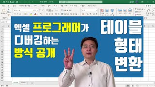 엑셀 프로그래머가 디버깅하는 방식 공개 - 크로스 테이블을 Excel 피벗 테이블 만들기 좋은 형태로 바꾸기 | 엑셀러 권현욱