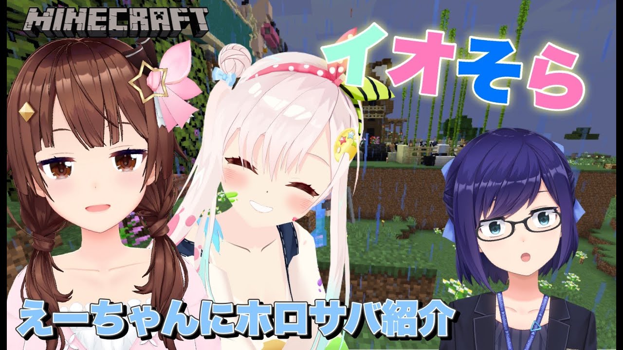 【minecraft】イオそらのえーちゃんホロサバ案内!【#ときのそら生放送 /Airani Iofifteen/ホロライブ】