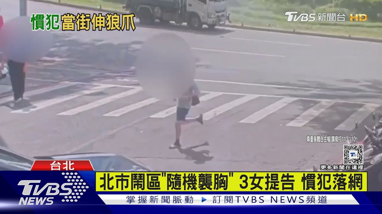 東區接連3女遭襲胸！惡狼鎖定「落單女」