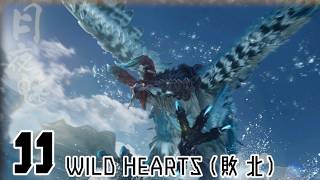 【お試し配信】WILD HEARTS⑪