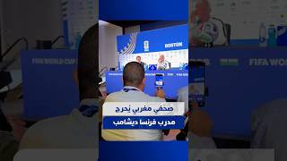 مدرب فرنسا يحرج بسبب عدم إتقانه اللغة الإنجليزية

#Viral_video thumbnail